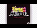 爆走デコトラ伝説２ みちのくひとり旅　山本譲二