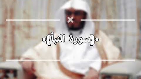 سورة النبأ كاملة كان لم تسمعها من قبل ❤️‍🩹 {إن يوم الفصل كان ميقاتا}