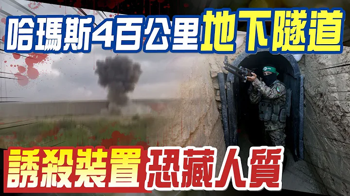 【每日必看】40嬰慘案成羅生門! 哈瑪斯射5000枚飛彈為耗盡以國財力 旅行團返台盼台灣不要淪戰場｜哈瑪斯4百公里"地下隧道" 恐藏誘殺裝置.人質 20231012 - 天天要聞