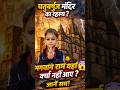 400 साल पुराना राजा राम मंदिर 😍 चतुर्भुज मंदिर ओरछा 😱  #shorts #ram #orchha #temple #vlog #facts