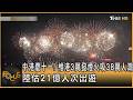 中港慶十一! 維港3萬發煙火吸38萬人潮 陸估21億人次出遊｜方念華｜FOCUS全球新聞20261002 @tvbsfocus
