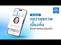 ฟีเจอร์ใหม่ ตรวจสุขภาพเบื้องต้นผ่านการสแกนใบหน้า ด้วยเทคโนโลยี AI