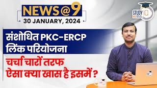 NEWS@9 Daily Compilation 30 January : Important Current News l Virad Dubey | StudyIQ IAS Hindi