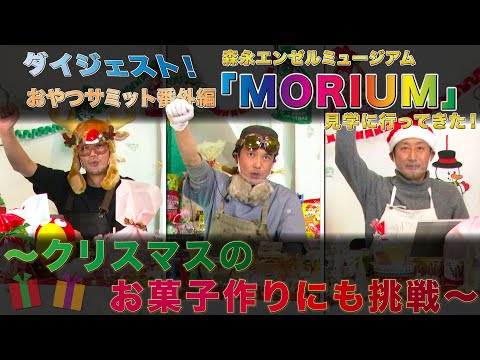 ダイジェスト版　『おやつサミット番外編　 森永エンゼルミュージアム MORIUM(モリウム)見学に行ってきた！～クリスマスのお菓子作りにも挑戦～』