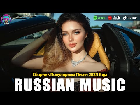 ЛУЧШАЯ МУЗЫКА 2025 🎼 Русские Ремиксы 2025 ▶ХИТЫ 2025🎉Музыка в тренде 2024🔥 СЛУШАТЬ МУЗЫКУ 2024 НОВИН