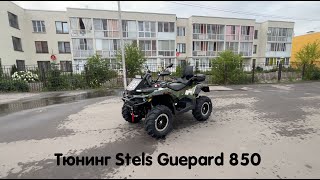 Stels Guepard 2.0 новой модификации в полном тюнинге ! Крутой, красивый, интересный проект 🔥🔥🔥