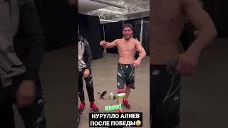 НУРУЛЛО Алиев после Боя UFC #ufc #shortsvideo #нуруллоалиев #mma #ufcfight #hasbik #ufc284 #ufc281