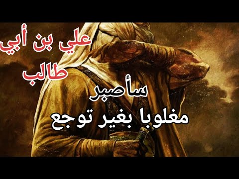 سأصبر حتى يعجز الصبر عن صبري قصيدة للإمام علي بن أبي طالب