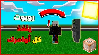 كيف تصنع روبوت او NPC ينفذ كل اوامرك بالكوماند بلوك في ماين كرافت الجوال 🔥❤️