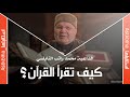 كيف تقرأ القرآن الدكتور محمد راتب النابلسي