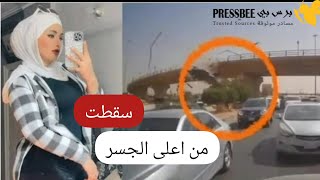 مصرع  التيكتوكر المصرية الشهيرة إسراء_روكا بعد انقلاب سيارتها من  اعلى جسر  بالقاهرة