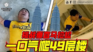 极限挑战49层楼高塔跑马拉松突破个人极限高塔竞速【Tower Run Challenge】我们要做世界冠军的徒弟English subtitle on CC