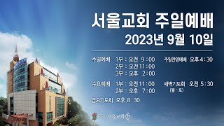 서울교회 2023년 9월 10일 주일예배(2부)