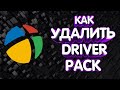 КАК УДАЛИТЬ DRIVERPACK?