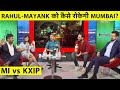 LIVE: आज है बल्लेबाजों की जंग KL RAHUL ने जीता टॉस, पहले बल्लेबाजी करेगी MUMBAI INDIANS | KXIP vs MI