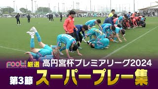 【スーパープレイ】高円宮杯 JFA U-18 サッカープレミアリーグ2024【Foot!THURSDAY】 #foot!