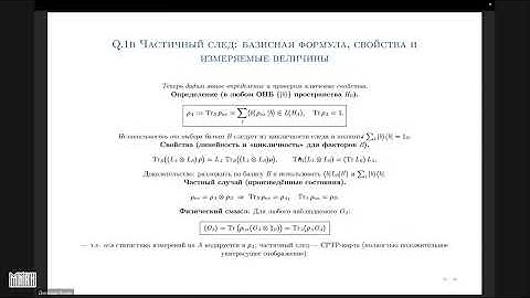 Лекция 5. Д.С. Агеев. Геометрические методы в квантовой теории информации