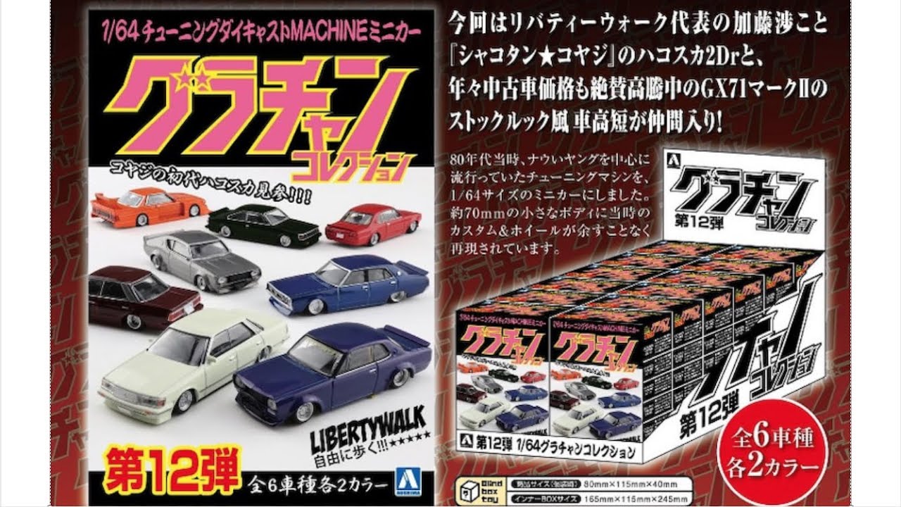Aoshima Grachan Collection 12 1 64 Diecast Minicar Youtube