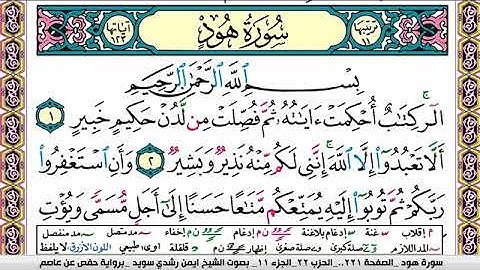 سورة هود ايمن رشدي سويد Surah Hood ayman sweed برواية حفص عن عاصم
