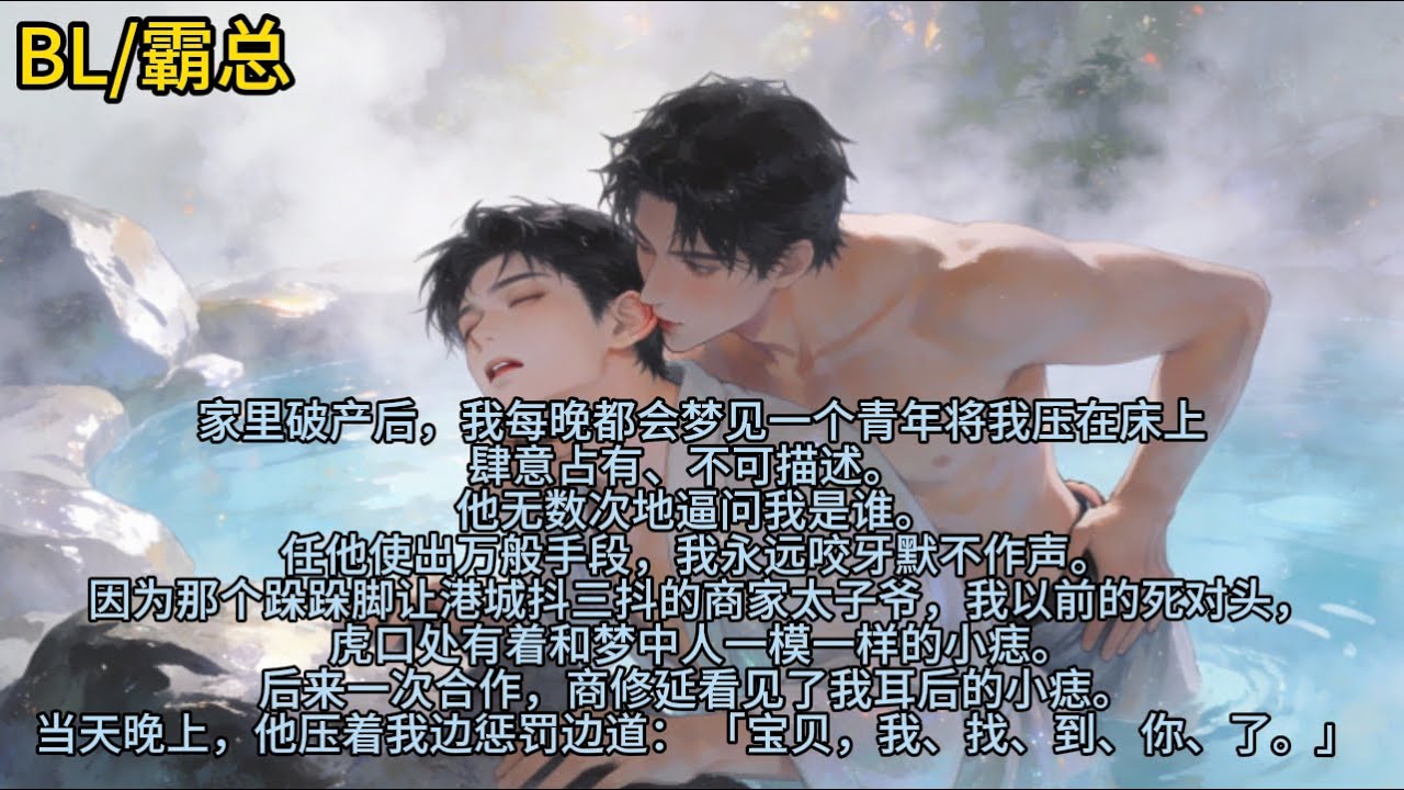 家里破产后，我每晚都会梦见一个青年将我压在床上肆意占有、不可描述。他无数次地逼问我是谁。任他使出万般手段，我永远咬牙默不作声……