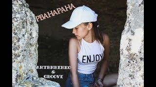 Рванарана - Литвиненко & GROOVE (cover by Nik&LisMusic)