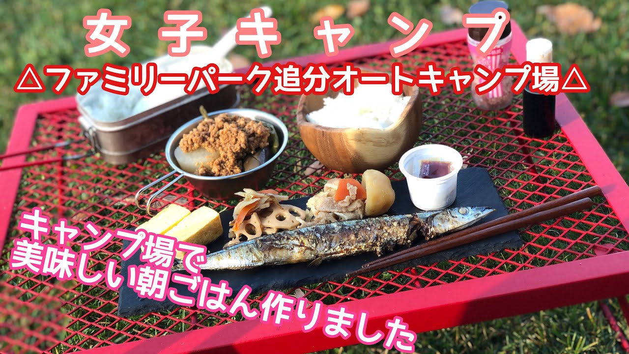 女子キャンプ キャンプ飯 朝食で和食を作ったよ Youtube