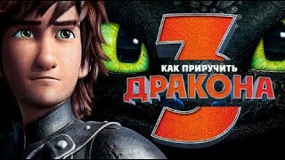Как приручить дракона 3 (2018) How To Train Your Dragon трейлер смотреть фильм Как приручить дракона 3 (2018) How To Train Your Dragon трейлер смотреть фильм