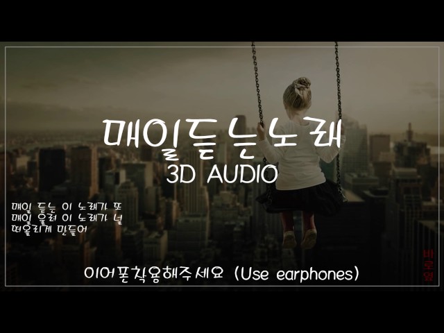 황치열 (Hwang Chi Yeul) - 매일듣는노래 (3D Audio ver.) [가사] class=