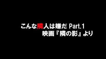 こんな隣人は嫌だPart.1　映画『隣の影』より
