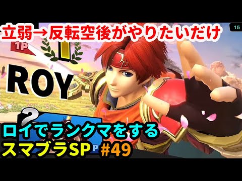 スマブラsp Smash 配信 ロイで反転空後を決めたいだけの男 Youtube スマブラsp Smash 配信 ロイで反転空後を決めたいだけの男 Youtube