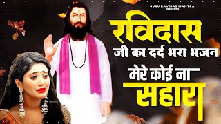 रविदास जी का दर्द भरा भजन - मेरा कोई न सहारा बिन तेरे | Ravidas Bhajan | 2023 Ravidas Ji New Bhajan