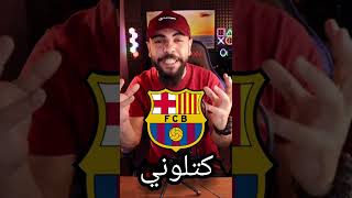 قصة شعار نادي برشلونة ؟ 🔵🔴