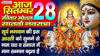 रविवार स्पेशल भजन - सूर्य भगवान की इस आरती को सुनने से नाम यश व समाज में मान सम्मान बढ़ता है