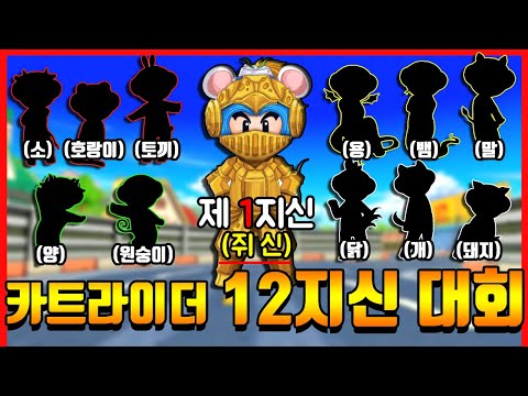 『<strong>12지신</strong> 컨텐츠 1화』