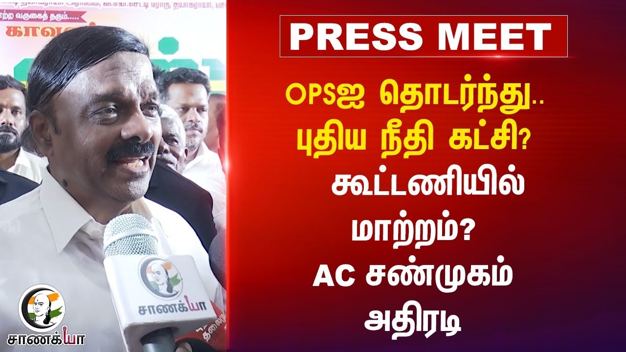 ⁣OPSஐ தொடர்ந்து.. கூட்டணியில் மாற்றம்? | AC Shanmugam Pressmeet | New Justice Party | NDA