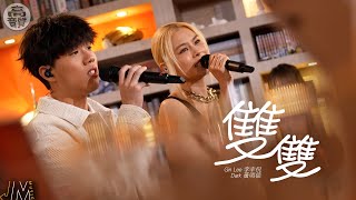 J Music｜高音質享受｜Gin Lee李幸倪、Dark黃明德《 雙雙 ... 