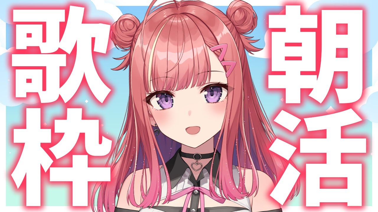 【歌枠/KARAOKE】おはよ~!🎶初見さん大歓迎✨歌うまVsinger🎤朝活 #Short #VTuber 【春歌みこと】