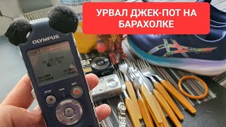 ЧТО МОЖНО КУПИТЬ НА БАРАХОЛКЕ! И сколько заработать!