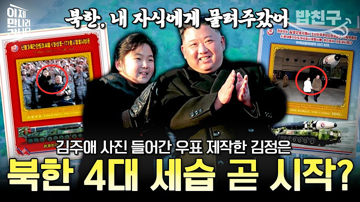 [#밥친구] 딸 김주애 위해 기념 우표까지 제작한 김정은! 북한의 4대 세습 시작 징조일까?🤔 | #이만갑 588회