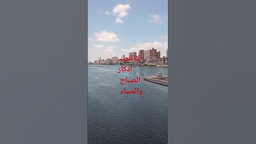 #اذكار_الصباح #اذكار_المساء #بودكاست #اكسبلورر #explore #السعودية #ﷺ