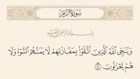 تلاوة (وينجي الله الذين اتقوا بمفازتهم لا يمسهم السوء ولا هم يحزنون) رواية ورش عن نافع.