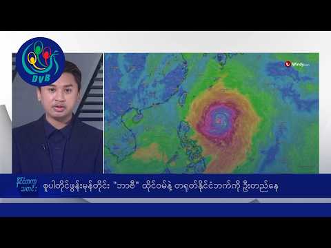 စူပါတိုင်ဖွန်းမုန်တိုင်း "ဘာဗီ" ထိုင်ဝမ်နဲ့ တရုတ်ကို ဦးတည်နေ 🌏 နိုင်ငံတကာ သတင်းများ - DVB News