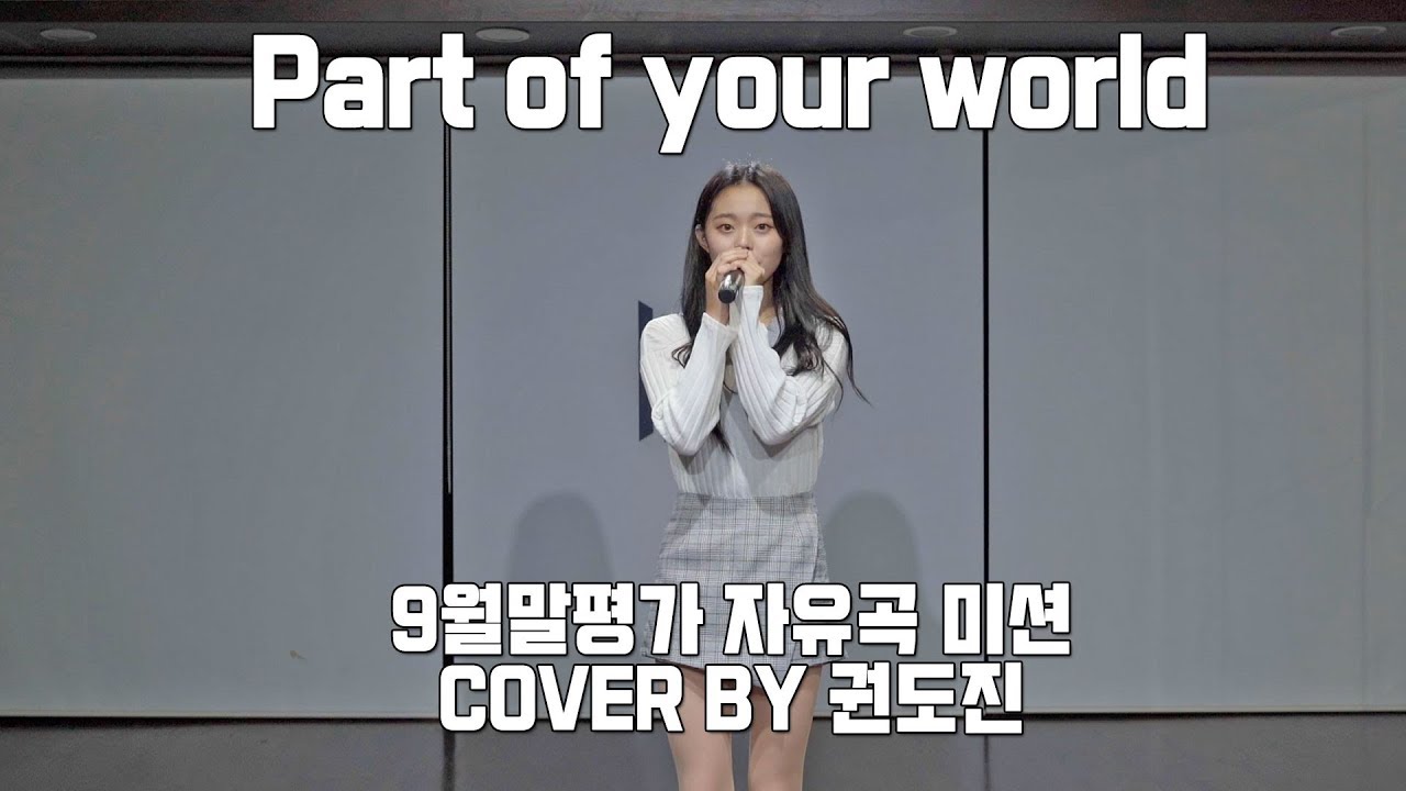 Jodi Benson - Part of Your World (The Little Mermaid OST) cover by 권도진