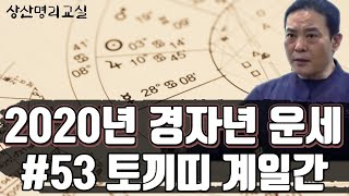 경자년운세 #53 - 토끼띠 계일간