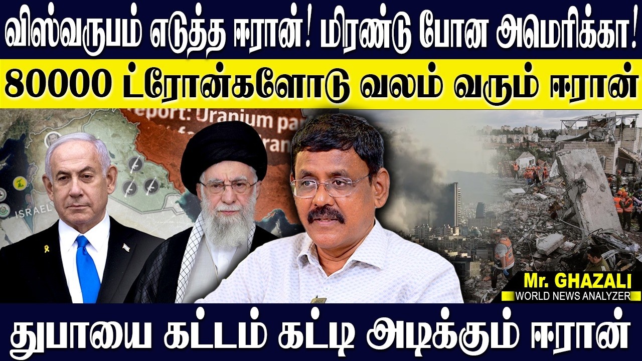 💥ஈரானின் விஸ்வரூபத்தால் அரண்டு கிடைக்கும் அமெரிக்கா! 80000 ட்ரோன்கள் 🔥துபாய் மொத்தமும் காலி! GHAZALI