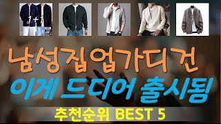 남성집업가디건 추천, 역대급 할인합니다! 가성비 TOP5