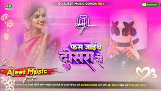 Fas Jaib Dosra Se Shivani Singh Dj Song Hard Bass फस जाईब दोसरा से डीजे रीमिक्स Ajeet Music Gonda