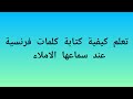 تعلم كيفية كتابة كلمات فرنسية عند سماعها تعلم كيفية كتابة كلمات فرنسية عند سماعها