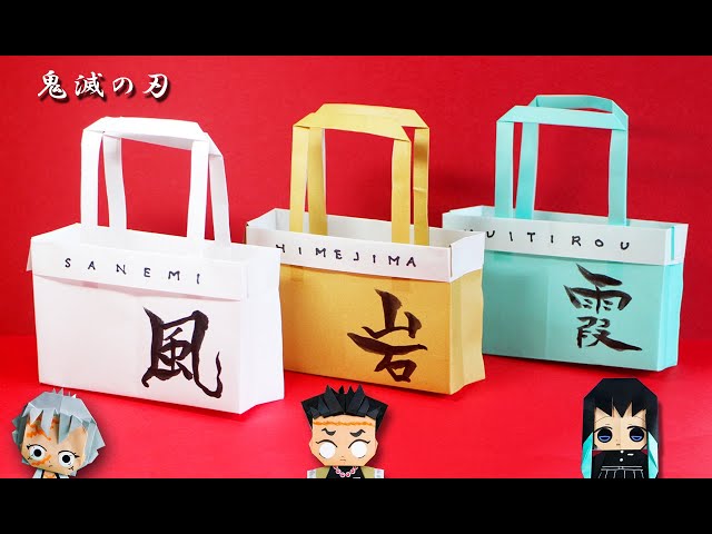 折り紙】鬼滅の刃・バッグ（風柱・岩柱・霞柱）kimetunoyaiba