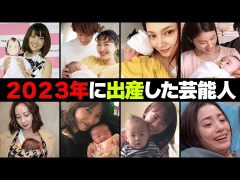 ２０２３年に出産した女性芸能人・有名人１５選